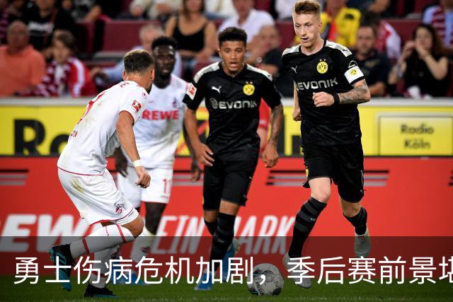 勇士伤病危机加剧，季后赛前景堪忧