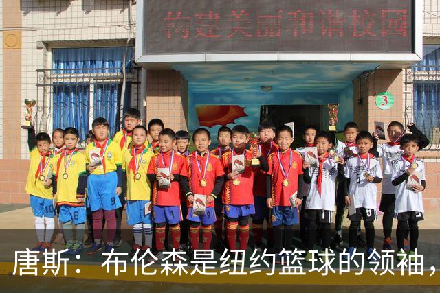 唐斯：布伦森是纽约篮球的领袖，我将为他分担重担