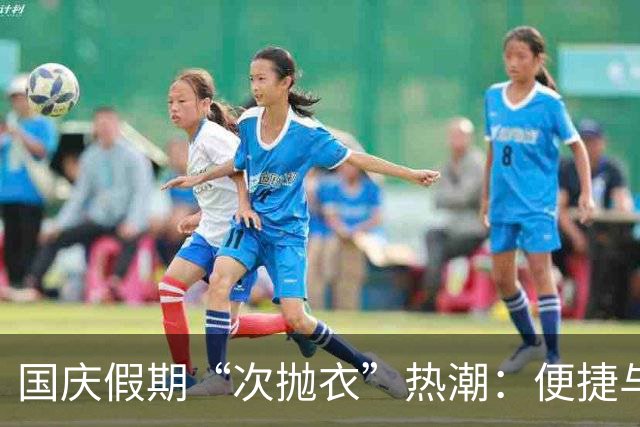 国庆假期“次抛衣”热潮：便捷与担忧并存