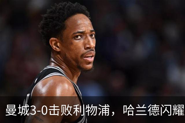 曼城3-0击败利物浦，哈兰德闪耀再添新球，多库精彩破门