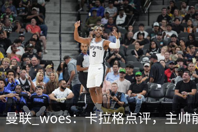 曼联 woes：卡拉格点评，主帅前路渺茫