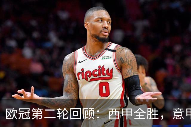 欧冠第二轮回顾：西甲全胜，意甲遭遇四连败，英超表现平平