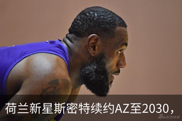 荷兰新星斯密特续约AZ至2030，未来更为璀璨