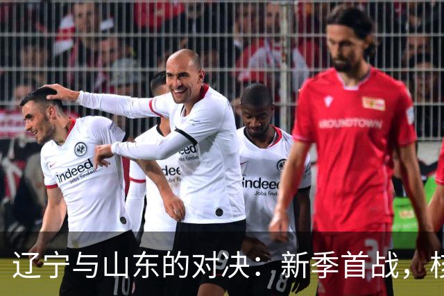 辽宁与山东的对决：新季首战，核心球员交锋