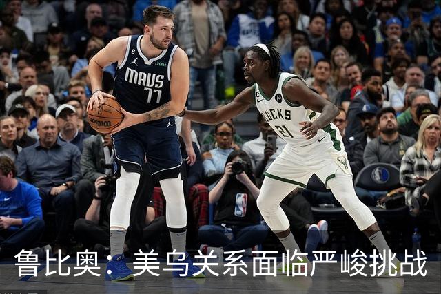 鲁比奥：美乌关系面临严峻挑战