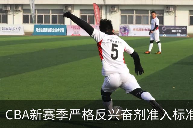 CBA新赛季严格反兴奋剂准入标准，多位球员被挡在门外